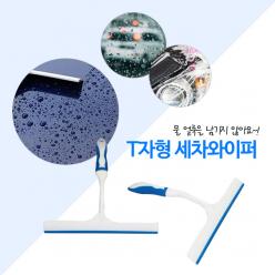 희망 T형 핸디 물기제거기 / 차유리 세정 관리 세차