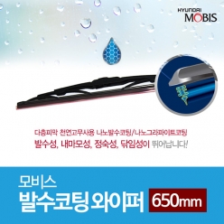 모비스 발수코팅 와이퍼 650mm / 윈도우 브러쉬