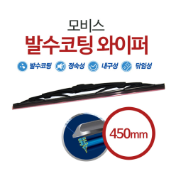 모비스 발수코팅 와이퍼 450mm / 윈도우 브러쉬