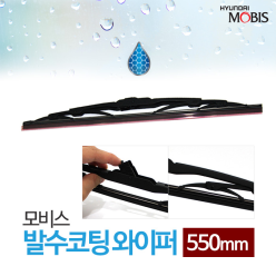 모비스 발수코팅 와이퍼 550mm / 윈도우 브러쉬