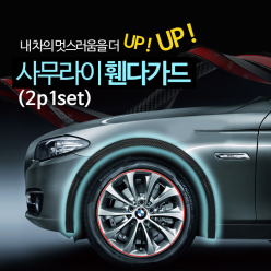 희망 사무라이 휀다가드 (2p 1set) / 에어댐 고무몰딩