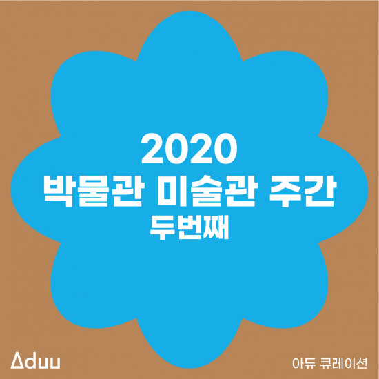 2020 박물관미술관 주간 두번째 <다양성과 포용성 증진 프로그램>