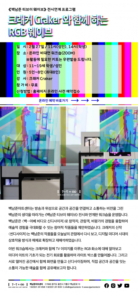 크래커 Craker와 함께 하는 RGB 웨이브