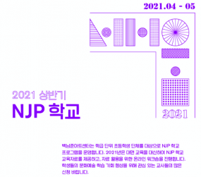 [NJP 학교] 2021 상반기 교육자료 배포