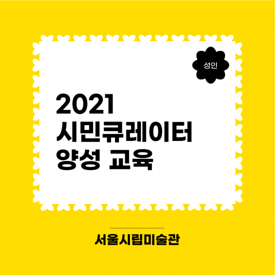 2021 시민큐레이터 양성 교육