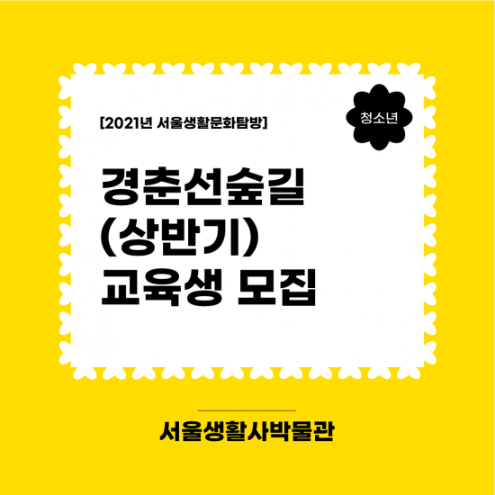 2021 서울생활문화탐방 - 경춘선숲길 (상반기))