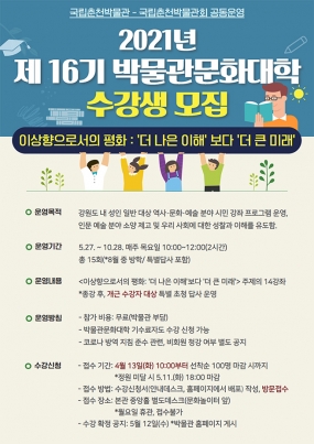 제16기 박물관문화대학 수강생 모집 안내