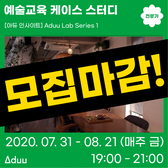 Lab Series 1. 예술교육 케이스 스터디