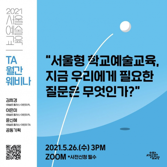 TA 월간 웨비나 "서울형 학교예술교육, 지금 우리에게 필요한 질문은 무엇인가?"