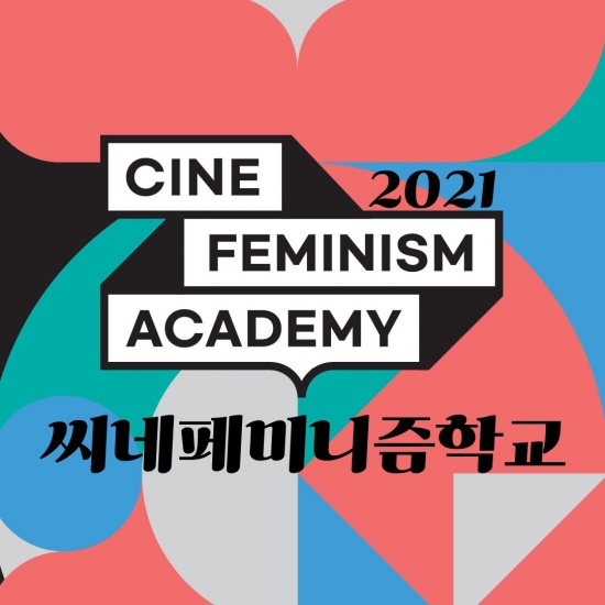 2021 씨네페미니즘학교