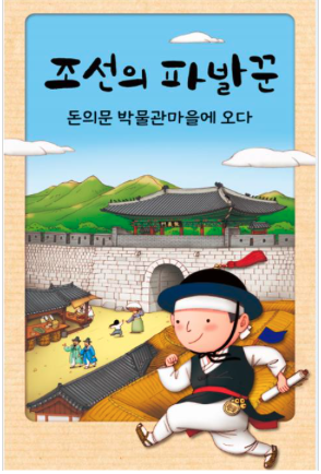 온라인교육프로그램 '조선의 파발꾼, 돈의문 박물관마을에 오다!'