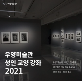 2021 우양미술관 6월 성인교양강좌