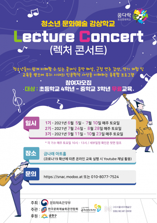 [2021 꿈다락 토요문화학교] Lecture Concert(렉처콘서트) 1기수 참여자 모집