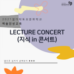 2021 꿈다락 토요문화학교 예술감상교육 <​Lecture Concert(지식 in 콘서트)​>