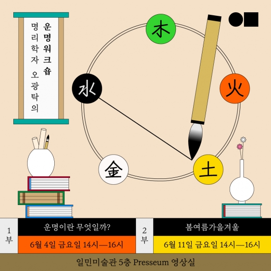 명리학자 오광탁의 운명워크숍