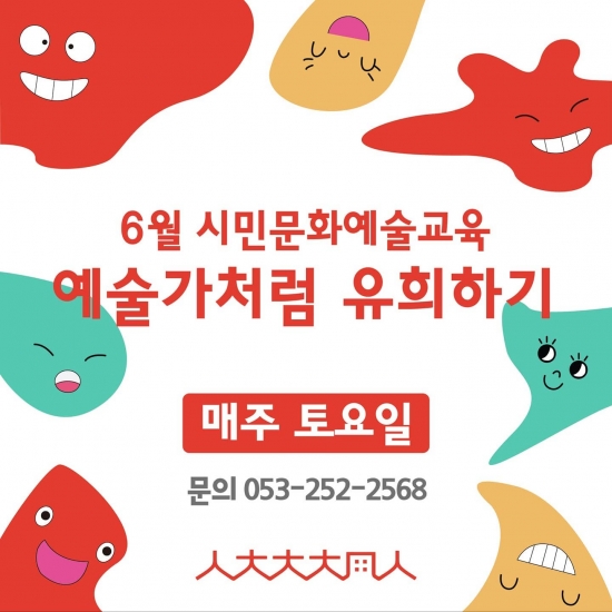 6월 시민문화예술교육 <예술가처럼 유희하기>