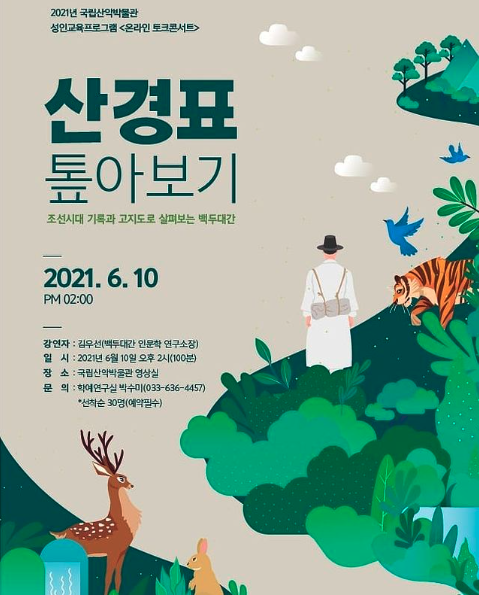 '산경표 톺아보기_조선시대 기록과 고지도로 살펴보는 백두대간' 강연