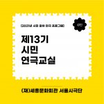 서울시극단 제13기 시민연극교실 모집