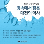 2021년 대전시립박물관 교원직무연수