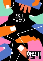 2021 건축학교 <씨앗꿈 과정>