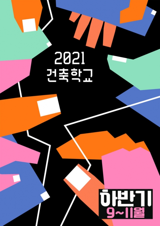 2021 건축학교 <푸른꿈 과정>