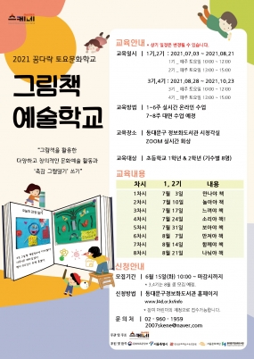 꿈다락, 그림책 예술학교 참여자 모집 1기, 2기 모집