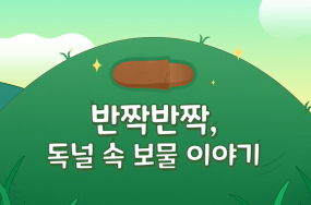 [온라인 교육] 반짝반짝 독널 속 보물이야기