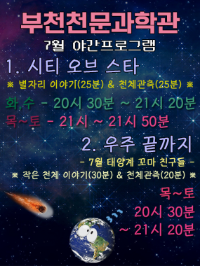 [부천천문과학관] 7월 야간 프로그램