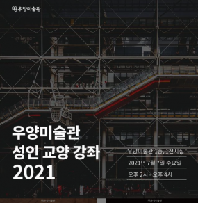 2021 우양미술관 7월 성인교양강좌