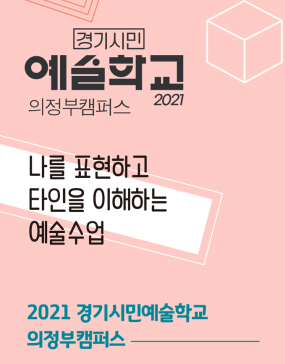 2021 경기시민예술학교 의정부캠퍼스 모집 안내