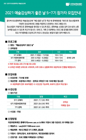 2021 예술감상하기 좋은 날 5~7기 참가자 모집