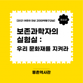 2021 어린이 대상 <고대과학탐구교실> "보존과학자의 실험실: 우리 문화재를 지켜라"