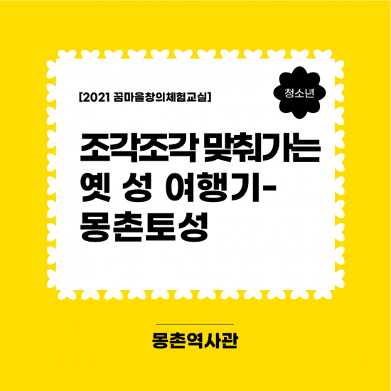 2021 송파구박물관나들이 연계 교육 <꿈마을창의체험교실> "조각조각 맞춰가는 옛 성 여행기- 몽촌토성"