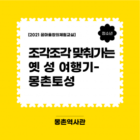 2021 송파구박물관나들이 연계 교육 <꿈마을창의체험교실> "조각조각 맞춰가는 옛 성 여행기- 몽촌토성"