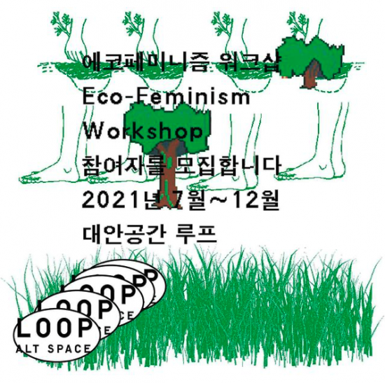 에코페미니즘 워크샵Eco-Feminism Workshop 참가자 모집