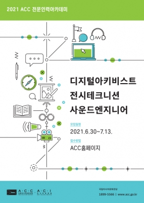 전문가과정(디지털아키비스트, 전시테크니션, 사운드엔지니어) : ACC 전문인력아카데미