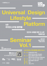 UD 라이프스타일 플랫폼 세미나 Vol.1 '모두를 위한 디자인'