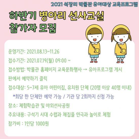 2021 하반기 병아리 선사교실 참가자 모집