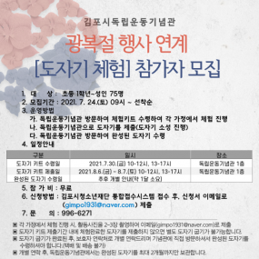 광복절 행사 연계 [도자체험프로그램]