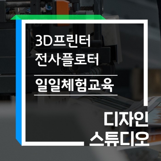 3D프린터 비대면 일일체험교육