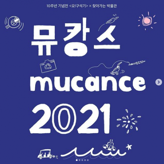 [전곡선사박물관] 2021 뮤캉스 프로그램