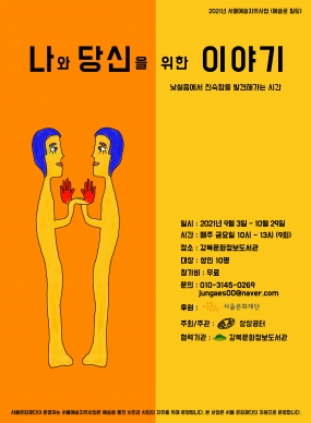 2021년 서울예술치유사업 예술로 힐링 <나와 당신을 위한 이야기>