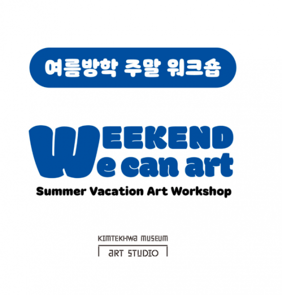 여름방학 주말 워크숍 < Weekend, We can art !>