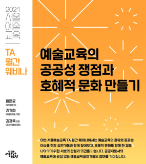 TA 월간 웨비나 "예술교육의 공공성 쟁점과 호혜적 문화 만들기"