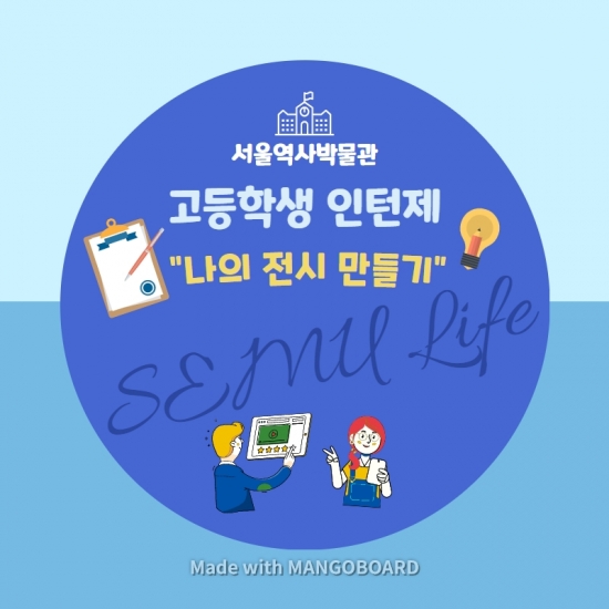 제 31기 '고등학생 인턴제' <나의 전시 만들기>