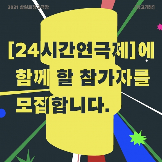 2021년 삼일로창고극장 기획프로그램 <창고개방> 「24시간연극제」 참여자 공개모집