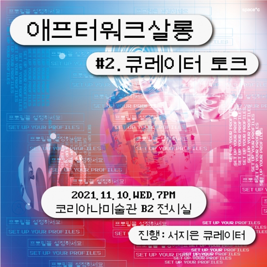 애프터워크살롱 #2. 큐레이터 토크