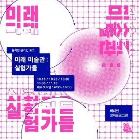 성인 대상 융복합 미술관교육 프로그램  <미래 미술관: 실험가들>