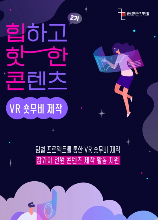 VR 숏폼콘텐츠 제작 교육 <힙하고 핫한 콘텐츠>