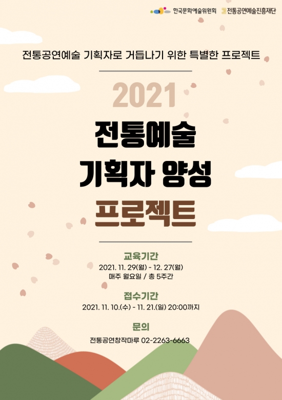 2021 전통예술기획자양성프로젝트